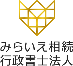 みらいえ行政書士法人