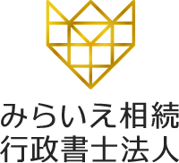 みらいえ相続行政書士法人