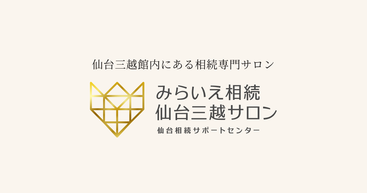 みらいえ相続サロン - 仙台三越の空間で安心できる相続相談