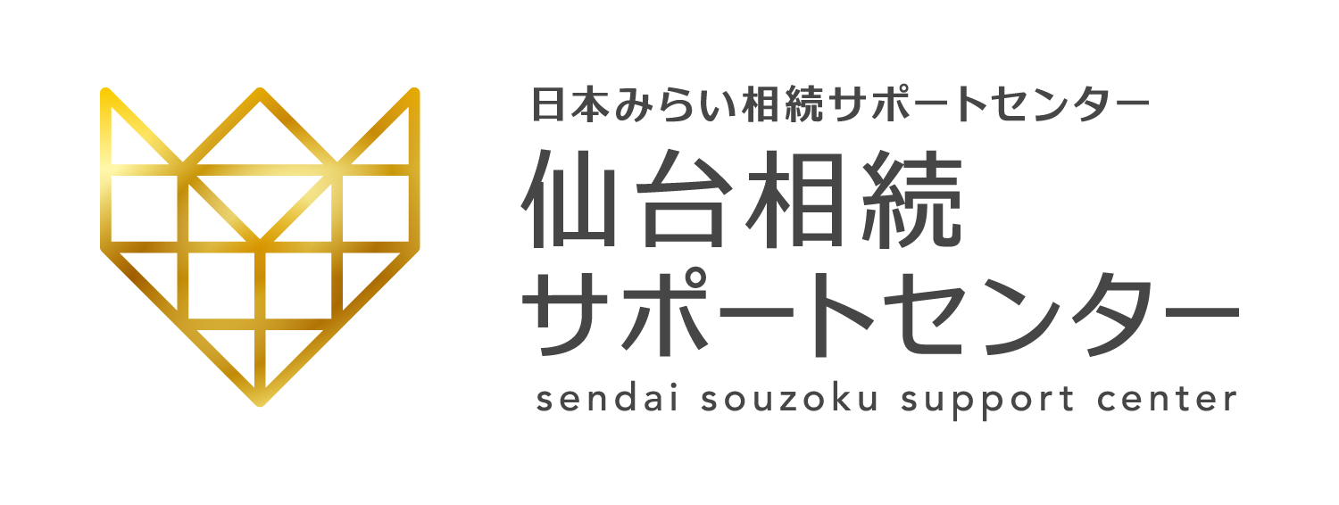 仙台相続サポートセンター