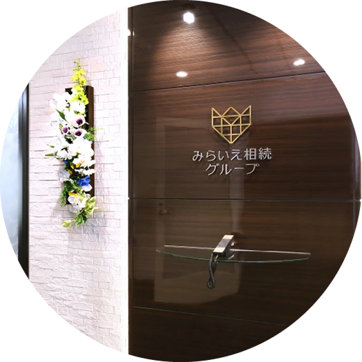 相続に特化した専門チーム体制