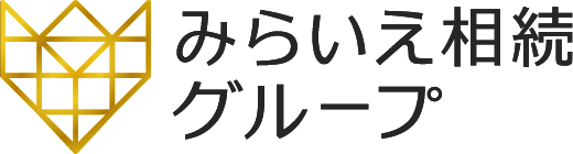 みらいえ相続グループ