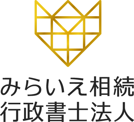 みらいえ相続行政書士法人