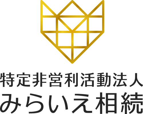 特定非営利活動法人みらいえ相続