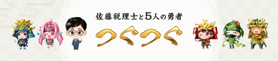 キャラクター紹介 佐藤税理士と5人の勇者