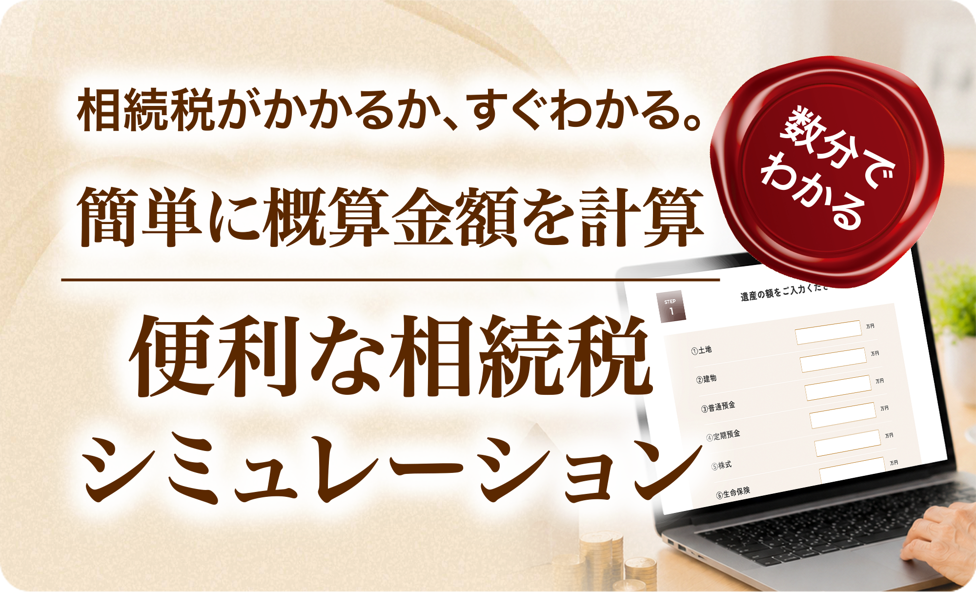 便利な相続税シミュレーション