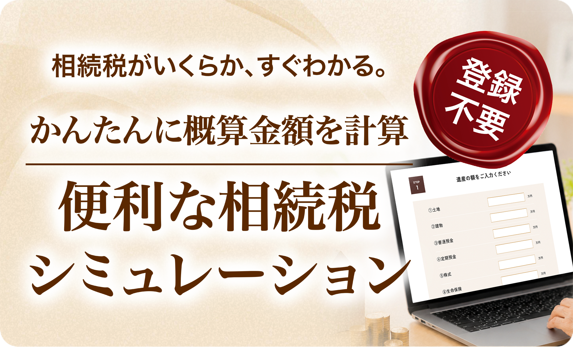 便利な相続税シミュレーション