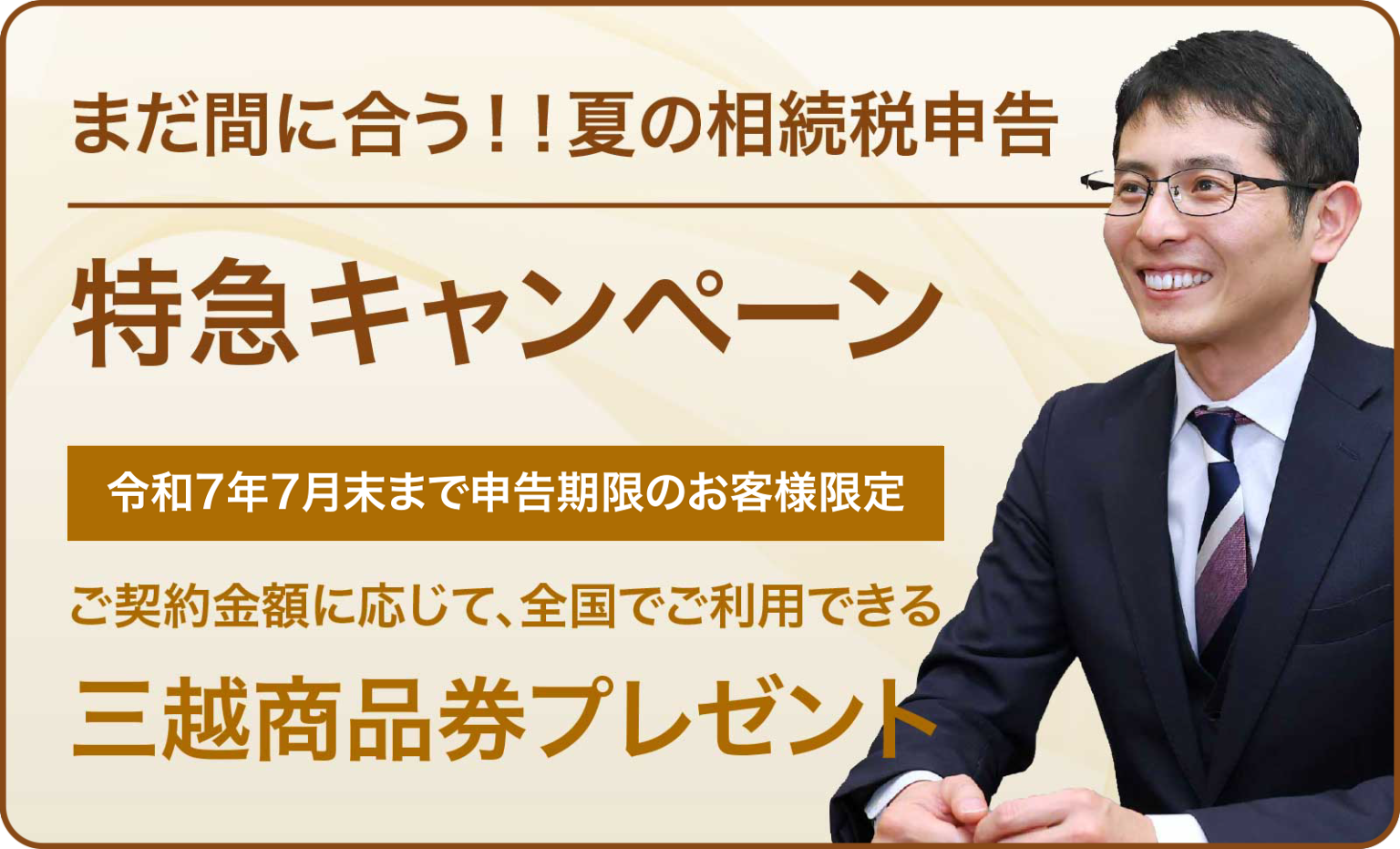 夏の相続税申告｜特急キャンペーン
