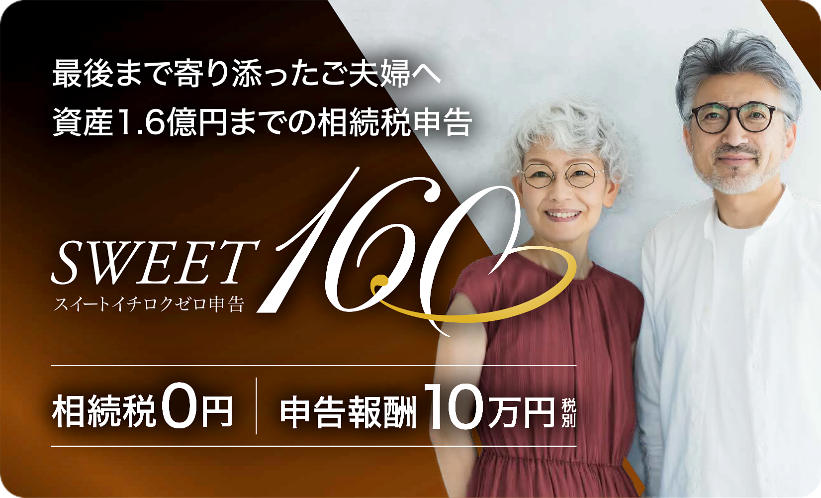 相続税0円のご夫婦向け申告プラン｜スイートイチロクゼロ申告