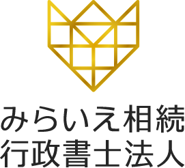 みらいえ相続行政書士法人