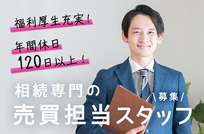 相続専門の売買スタッフ