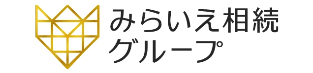 みらいえ相続グループ