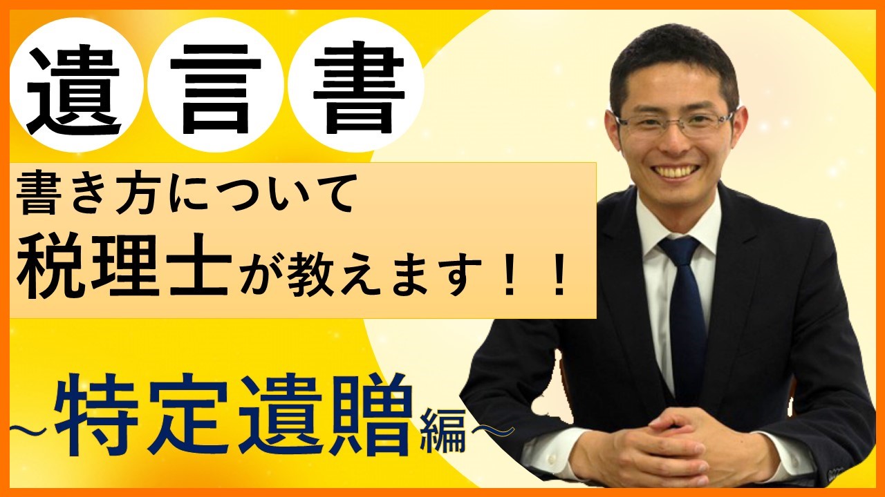 Read more about the article 【相続ワンポイント講座】遺言書の書き方２～特定遺贈～