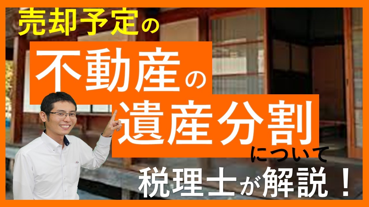 Read more about the article 【相続ワンポイント講座】売却予定の不動産の遺産分割