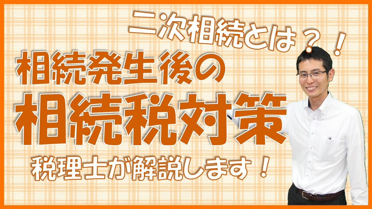 Read more about the article 【相続ワンポイント講座】相続発生後の相続税対策