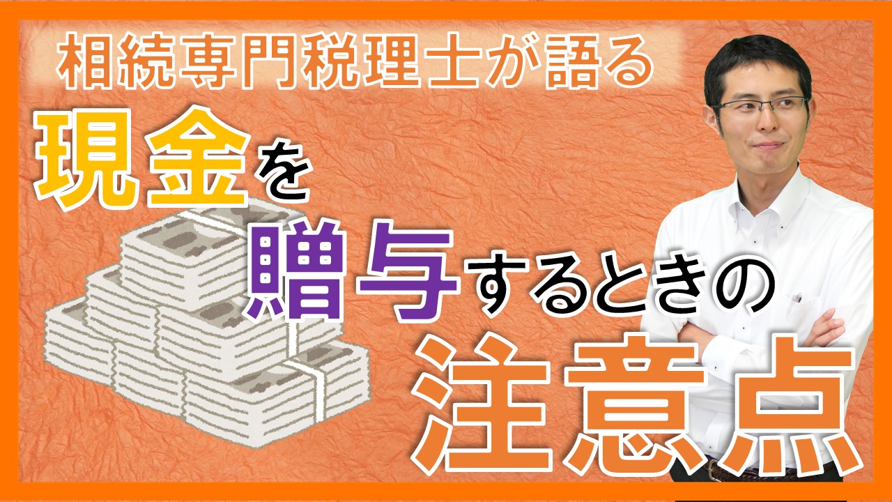 Read more about the article 【相続ワンポイント講座】現金の贈与と贈与契約書