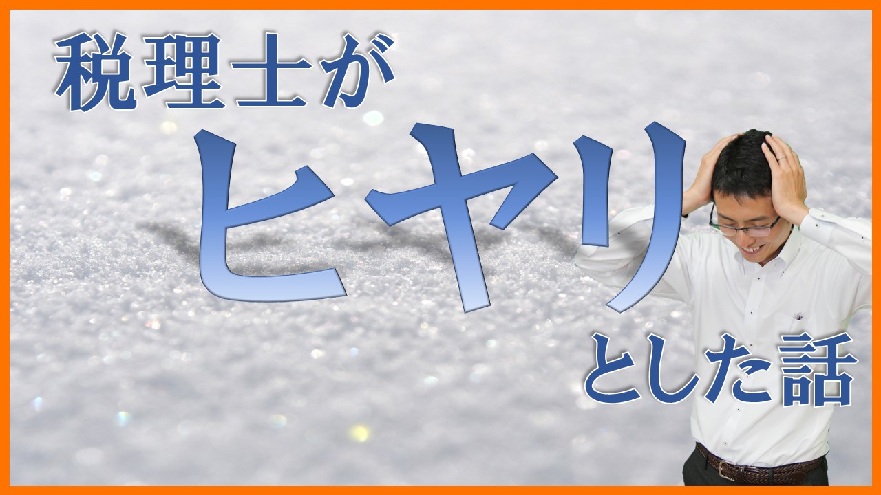 Read more about the article 【相続ワンポイント講座】相続税申告でヒヤリとした事例