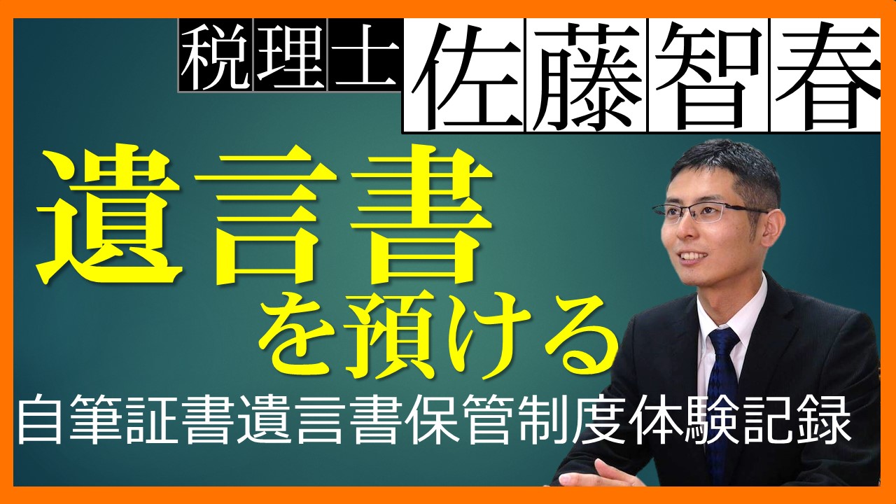 Read more about the article 税理士佐藤智春「遺言書を預ける」～自筆証書遺言書保管制度体験記録～【仙台相続サポートセンター】