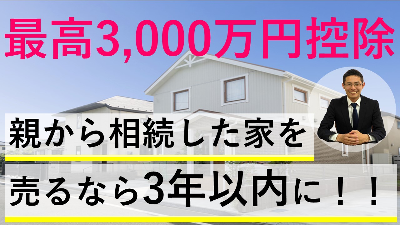 Read more about the article 【最高3,000万円控除】親から相続した家を売るなら3年以内に！！【税理士智春のつぶやき】