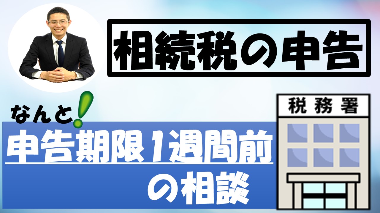 Read more about the article 【相続税の申告】なんと申告期限1週間前の相談！！【税理士智春のつぶやき】