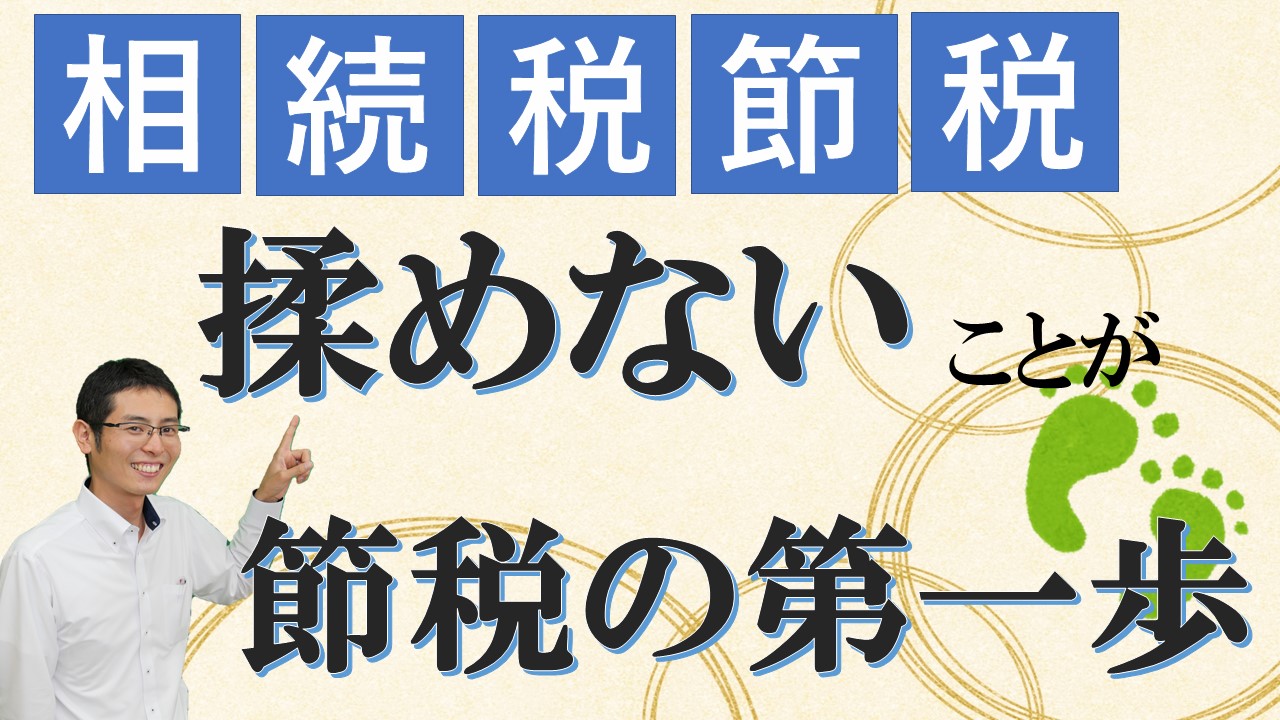 Read more about the article 【相続税の節税】揉めないことが節税の第一歩【税理士智春のつぶやき】