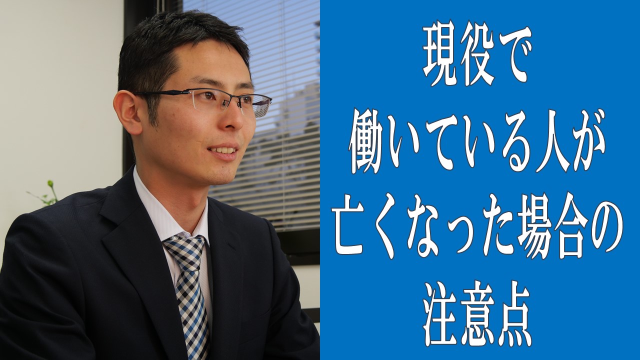 Read more about the article 現役で働いている人が亡くなった場合の注意点【税理士智春のつぶやき】