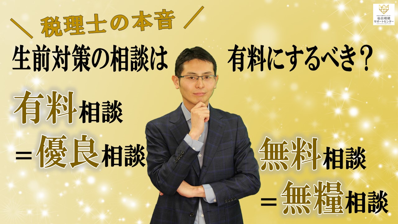 Read more about the article 生前対策の相談は有料にするべき？【有料相談＝優良相談、無料相談＝無糧相談】【税理士の本音】