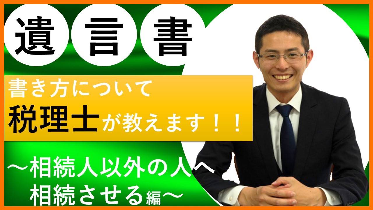 Read more about the article 【相続ワンポイント講座】遺言書の書き方３～相続人以外の人へ相続させる～