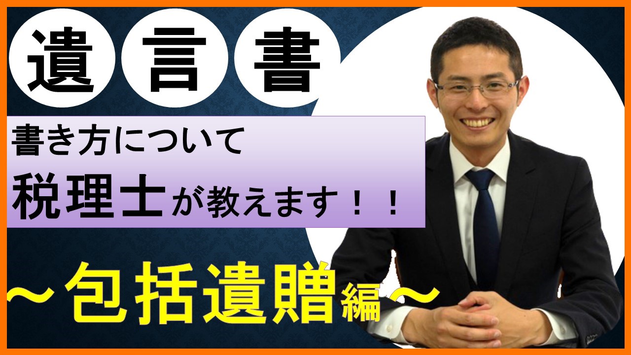 Read more about the article 【相続ワンポイント講座】遺言書の書き方1～包括遺贈～