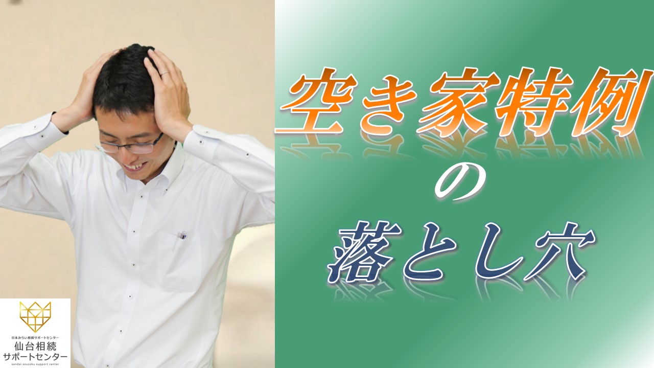 Read more about the article 空き家特例の落とし穴【税金控除】【税理士智春のつぶやき】