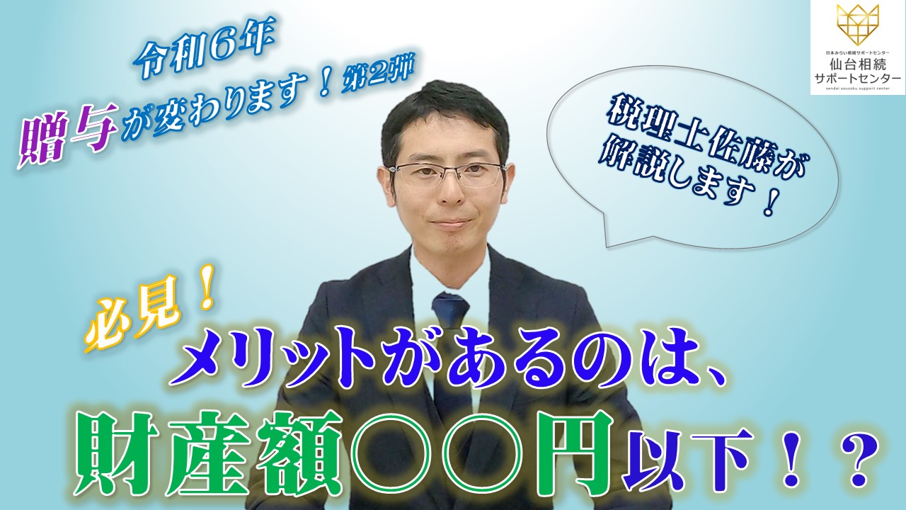 Read more about the article 必見！新しい相続時精算課税制度は〇〇円以下の財産額の方にメリットが絶大。税理士佐藤が気になる数字を教えます！