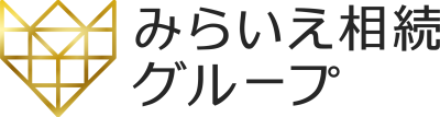 みらいえ相続グループロゴ