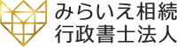 みらいえ相続行政書士法人ロゴ