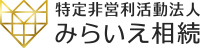 特定非営利活動法人みらいえ相続ロゴ