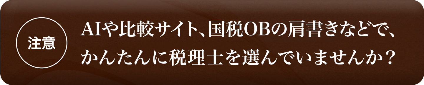 AIや比較サイト、国税OBの肩書きなどで、税理士を選んでいませんか？