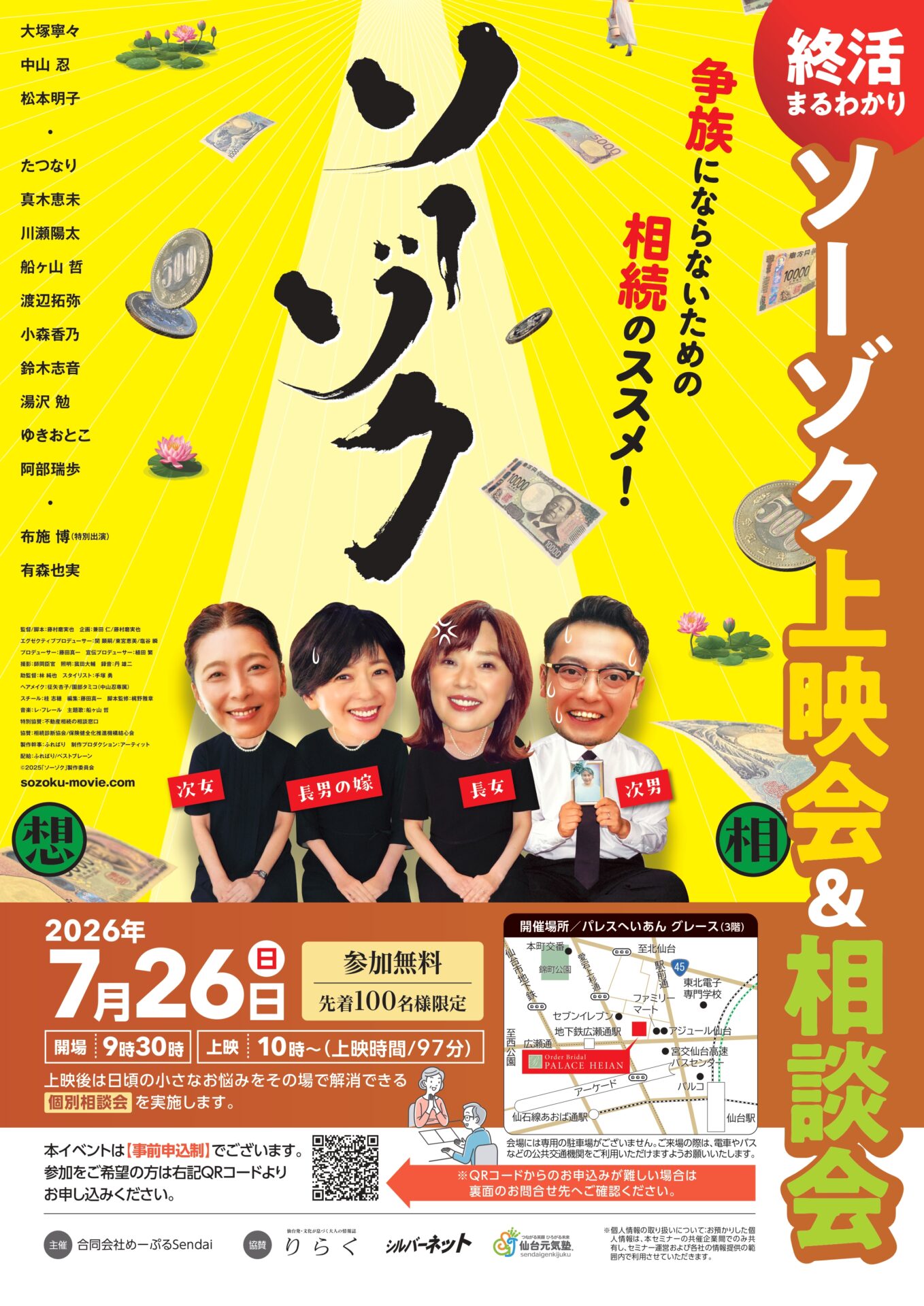 終活まるわかり 映画『ソーゾク』上映会 × 相談会開催