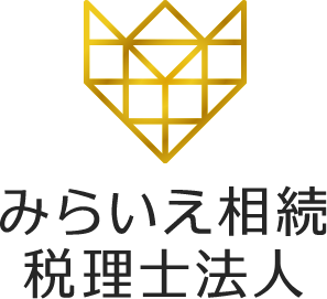 みらいえ相続税理士法人