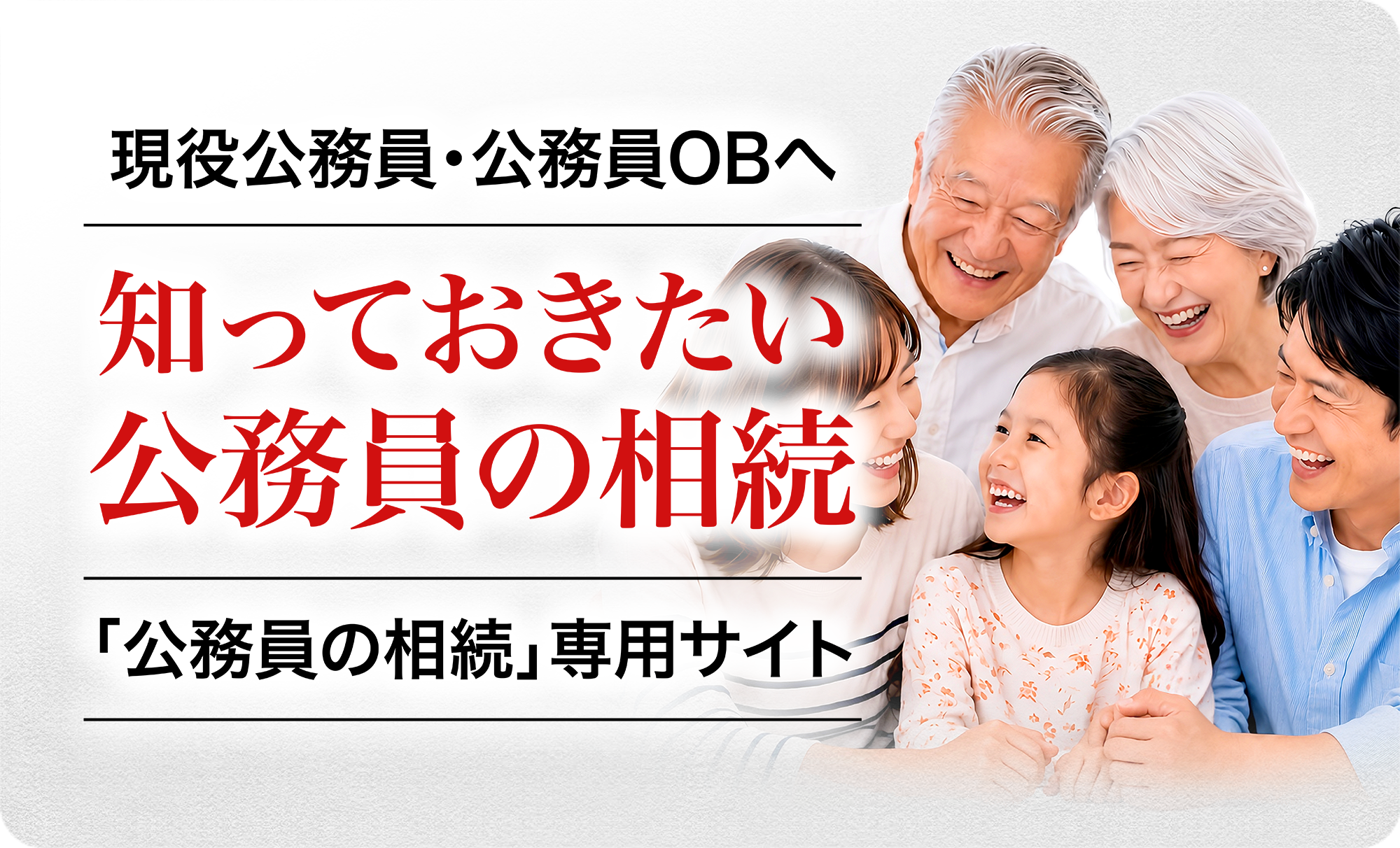 公務員の相続・相続税申告｜みらいえ相続税理士法人