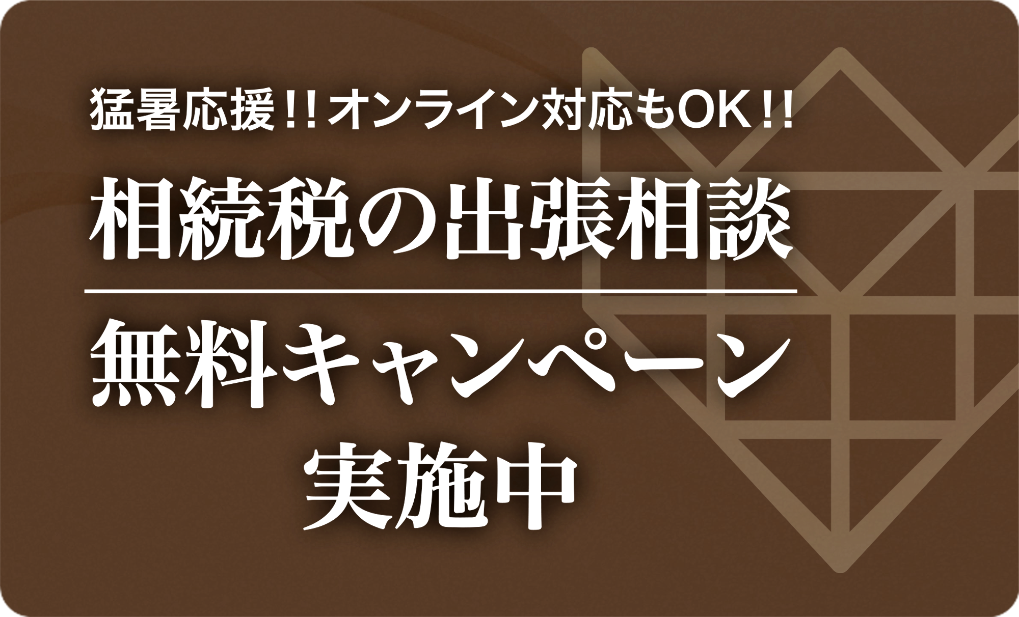 仙台市内限定！！相続税の出張相談無料キャンペーンのご案内