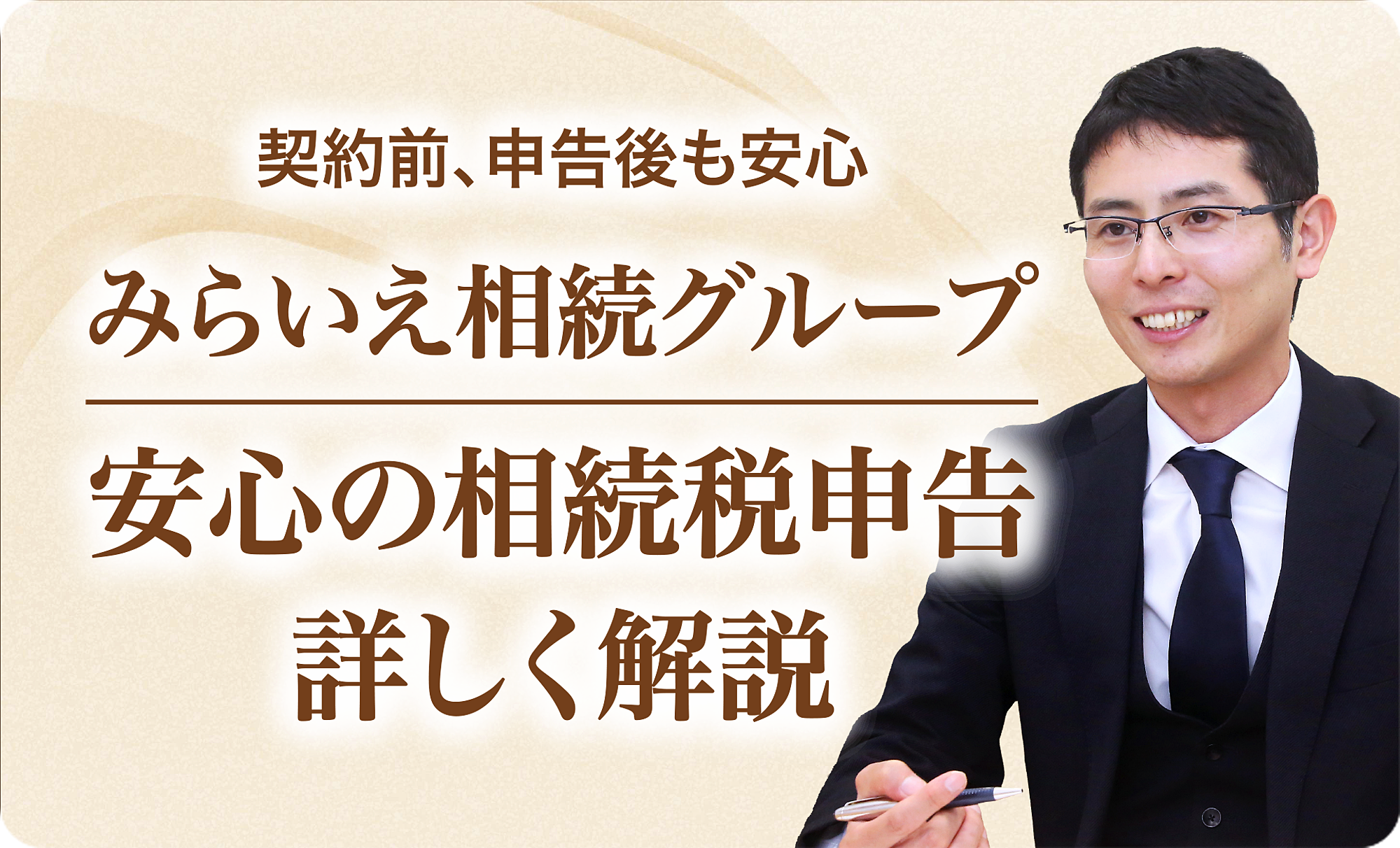 安心の相続税申告