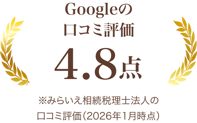 Google口コミ評価4.8点