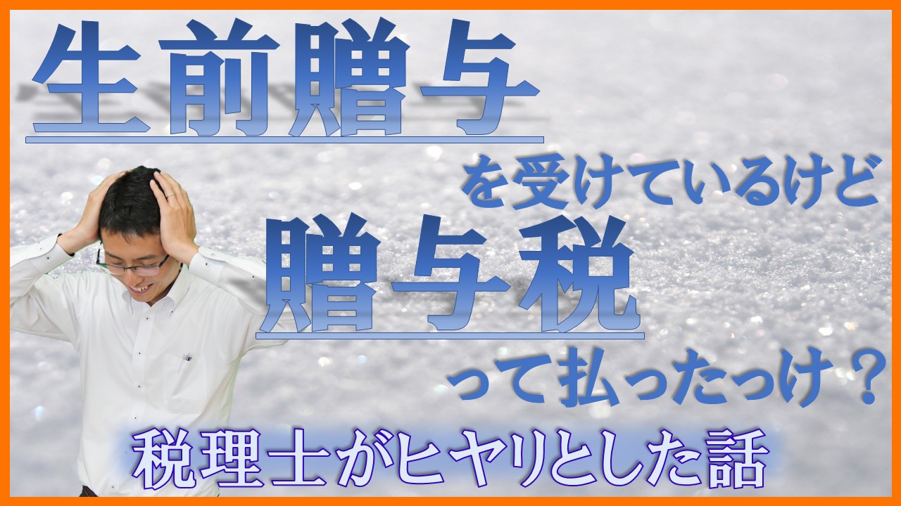 相続税申告でヒヤリとした事例・・・生前贈与を受けているけど贈与税って払ったっけ？？【相続ワンポイント講座】 サムネイル画像