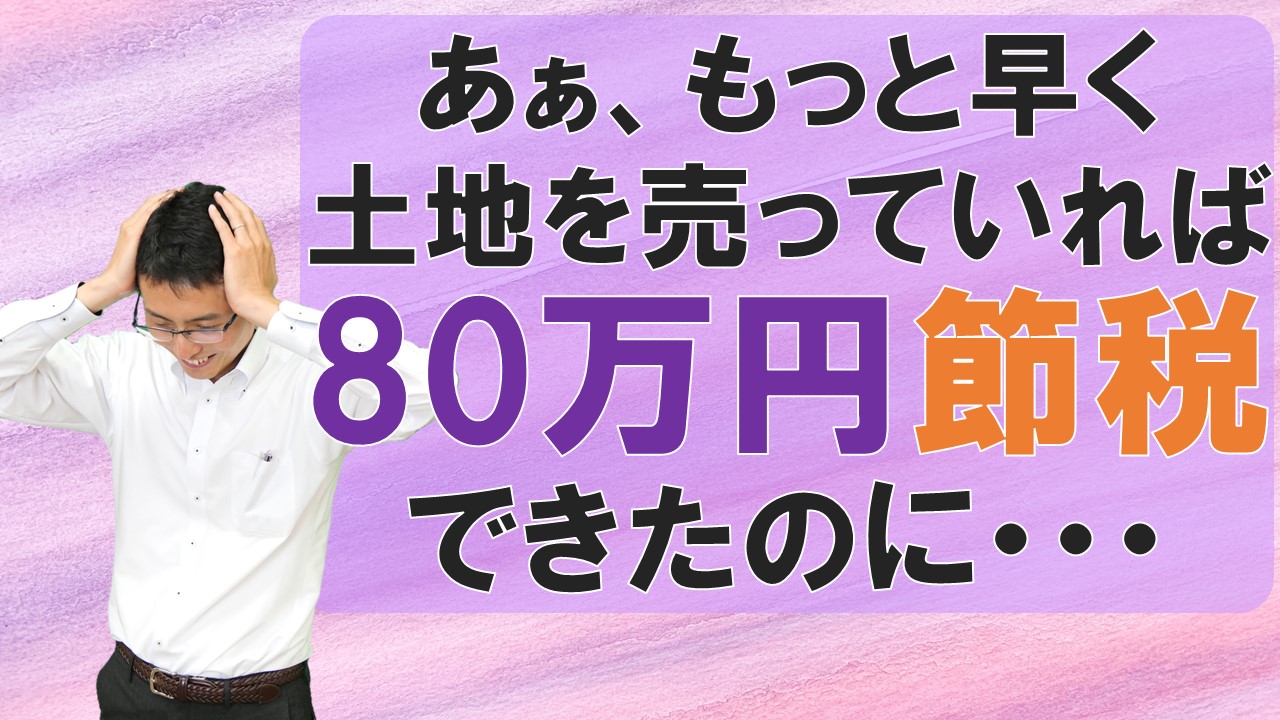 【相続税の節税】あぁ、もっと早く土地を売っていれば80万円節税できたのに・・・【税理士智春のつぶやき】 サムネイル画像