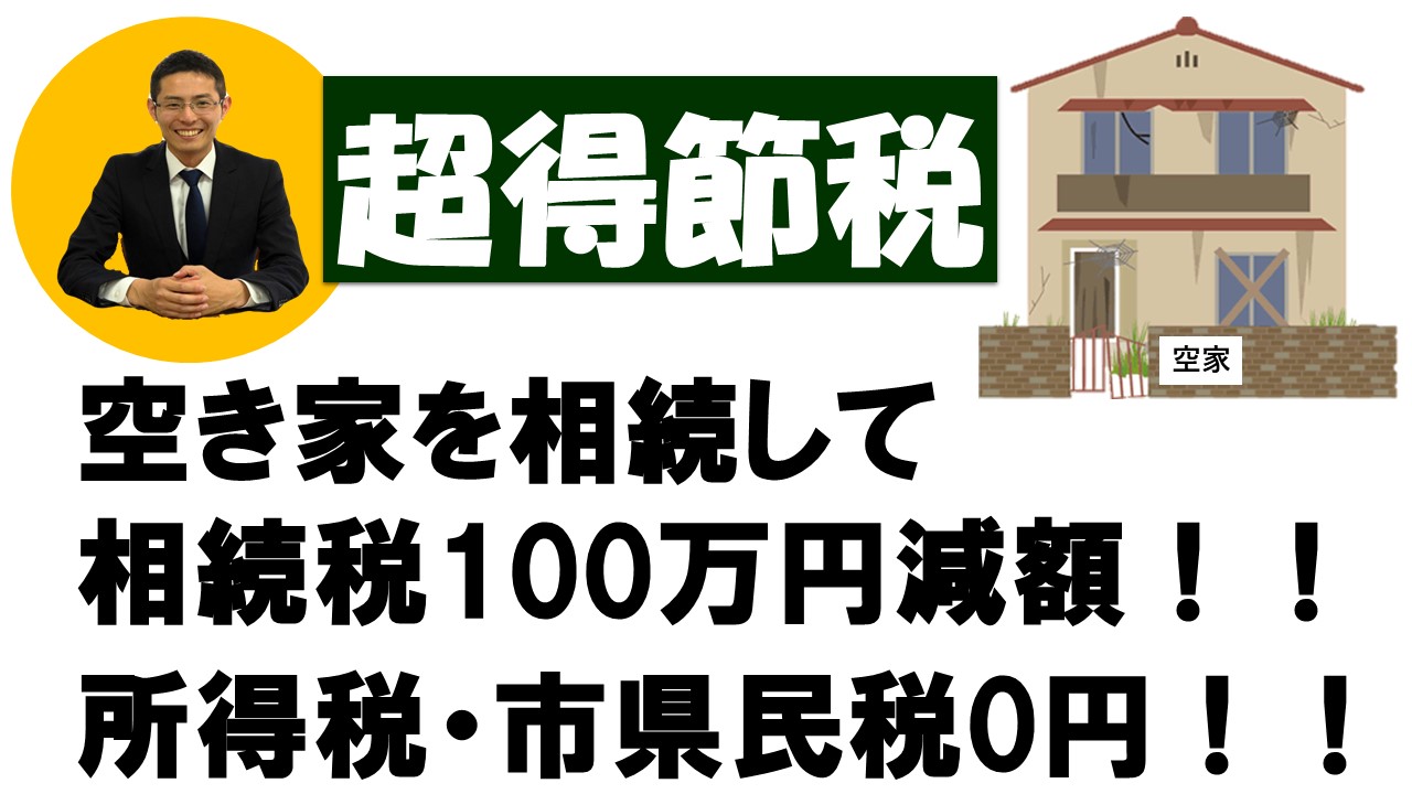 【超得節税】空き家を相続して相続税100万円減額！！所得税・市県民税0円！！【税理士智春のつぶやき】 サムネイル画像