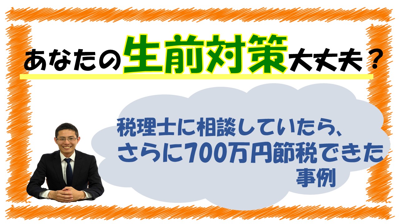 あなたの生前対策大丈夫？税理士に相談していたらさらに700万円節税できた事例【税理士智春のつぶやき】 サムネイル画像