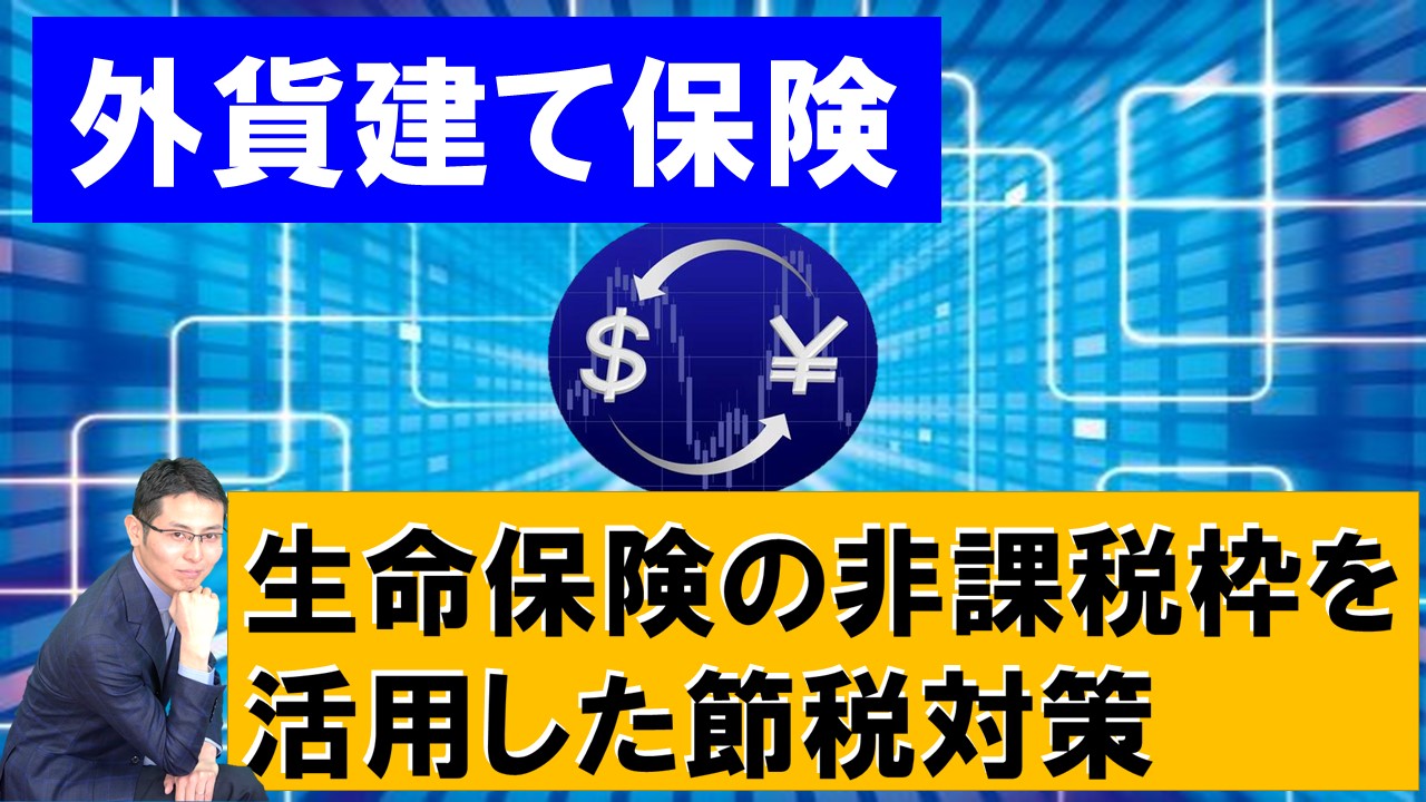 【外貨建て保険】生命保険の非課税枠を活用した節税対策【税理士智春のつぶやき】 サムネイル画像