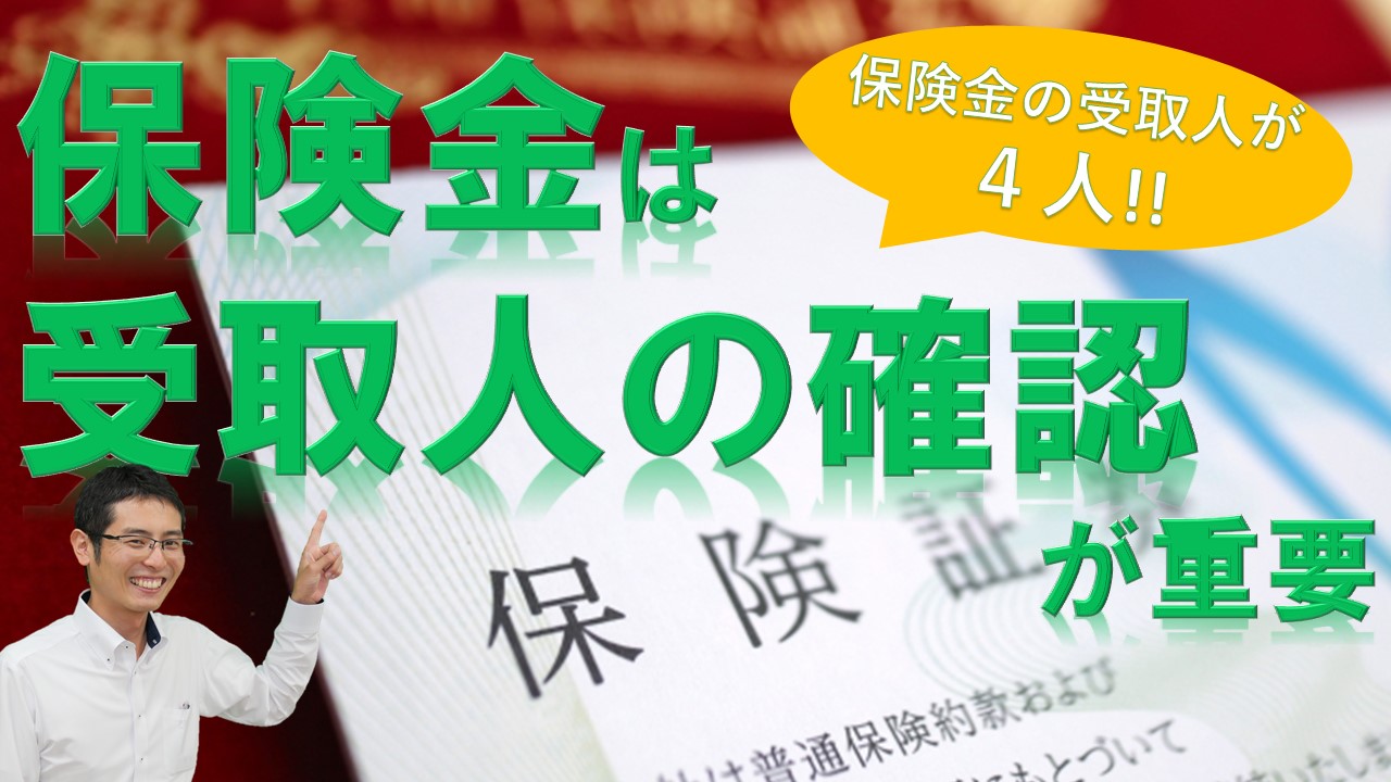 保険金は受取人の確認が重要【税理士智春のつぶやき】 サムネイル画像