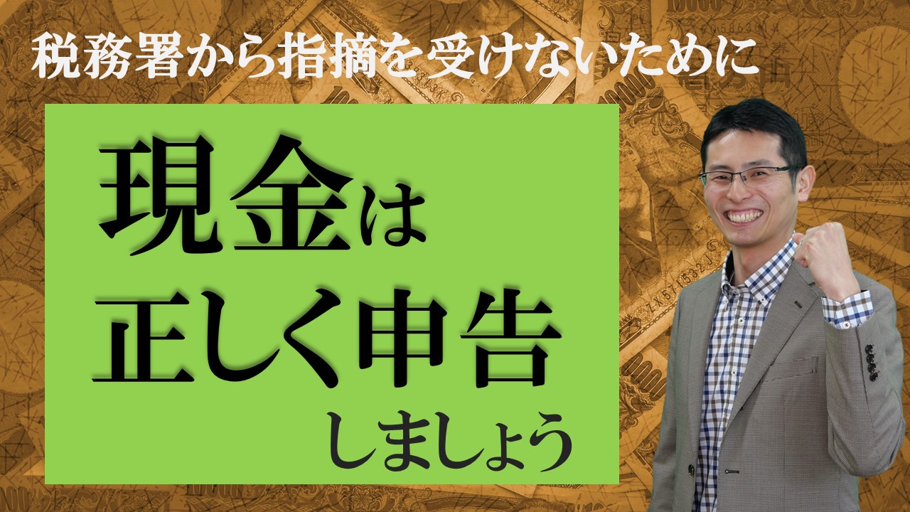 現金は正しく申告しましょう【税理士智春のつぶやき】 サムネイル画像