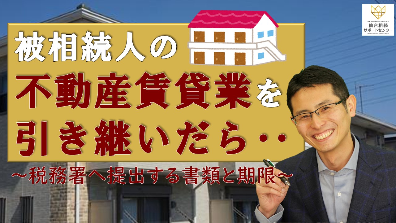 不動産賃貸業を引き継いだら【税理士智春のつぶやき】 サムネイル画像