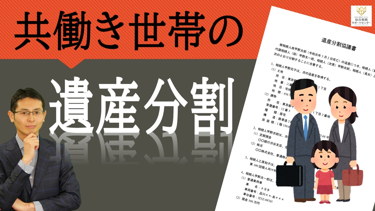 共働き世帯の遺産分割【税理士智春のつぶやき】 サムネイル画像